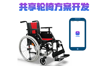 共享轮椅软硬件一体化解决方案